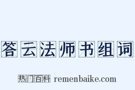 答云法师书组词是什么意思的图片